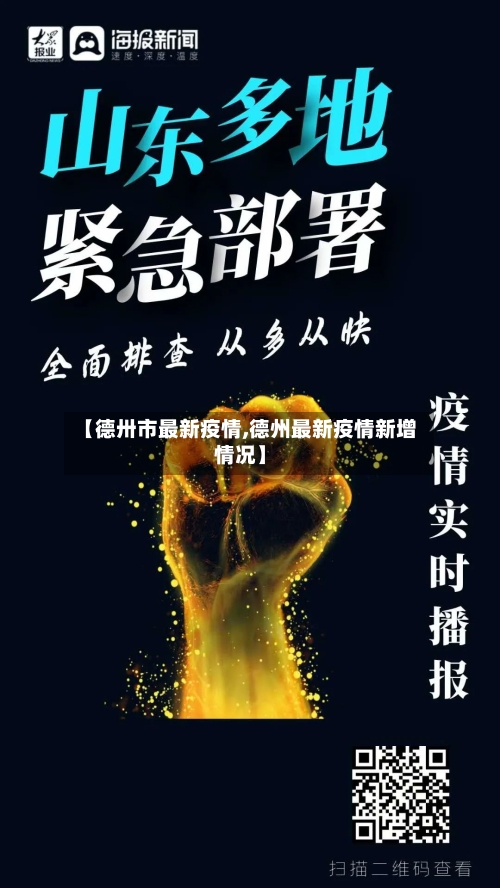 【德卅市最新疫情,德州最新疫情新增情况】-第3张图片