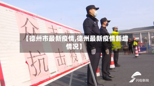 【德卅市最新疫情,德州最新疫情新增情况】-第1张图片