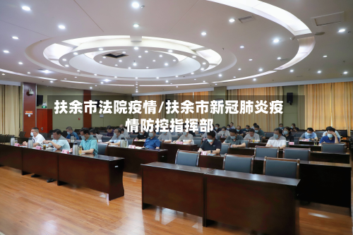 扶余市法院疫情/扶余市新冠肺炎疫情防控指挥部-第1张图片