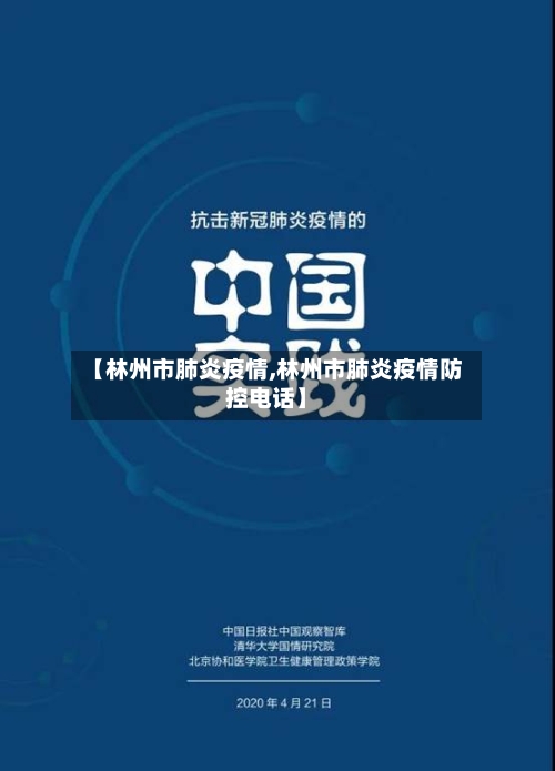【林州市肺炎疫情,林州市肺炎疫情防控电话】-第3张图片