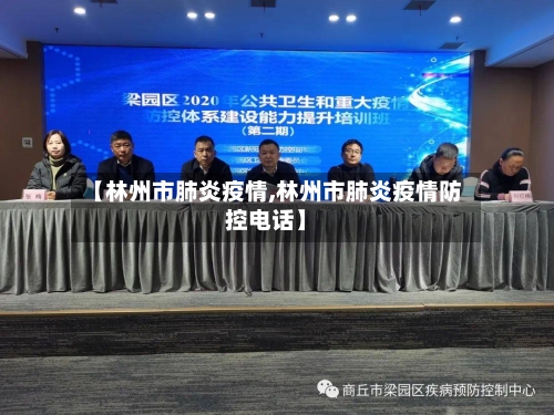 【林州市肺炎疫情,林州市肺炎疫情防控电话】-第1张图片