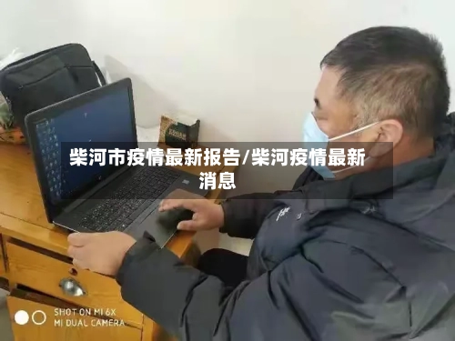 柴河市疫情最新报告/柴河疫情最新消息-第3张图片