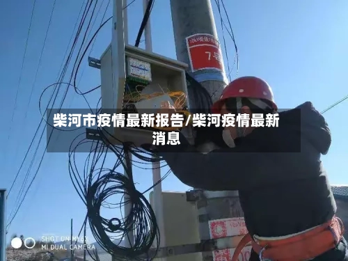 柴河市疫情最新报告/柴河疫情最新消息-第1张图片