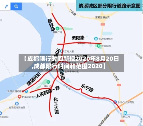 【成都限行时间新规2020年8月20日,成都限行时间和范围2020】-第2张图片