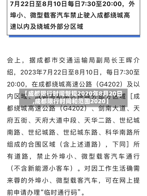 【成都限行时间新规2020年8月20日,成都限行时间和范围2020】-第1张图片