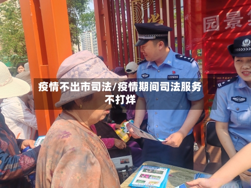 疫情不出市司法/疫情期间司法服务不打烊-第1张图片