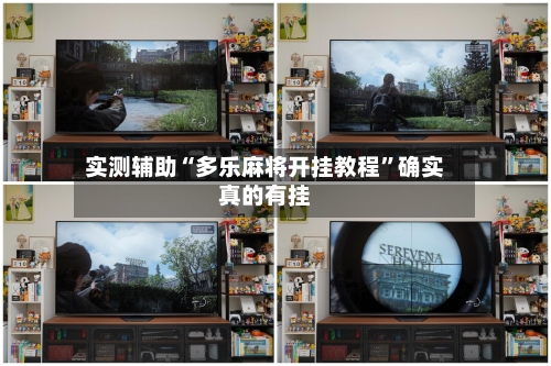 实测辅助“多乐麻将开挂教程”确实真的有挂-第1张图片