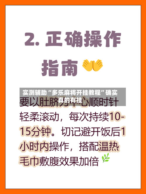 实测辅助“多乐麻将开挂教程	”确实真的有挂-第2张图片