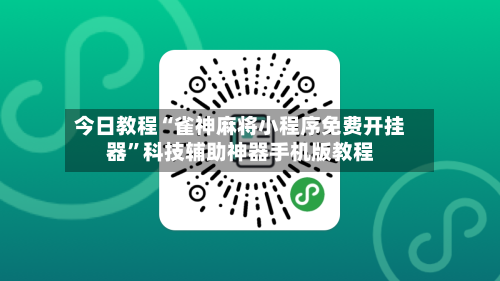 今日教程“雀神麻将小程序免费开挂器	”科技辅助神器手机版教程-第2张图片