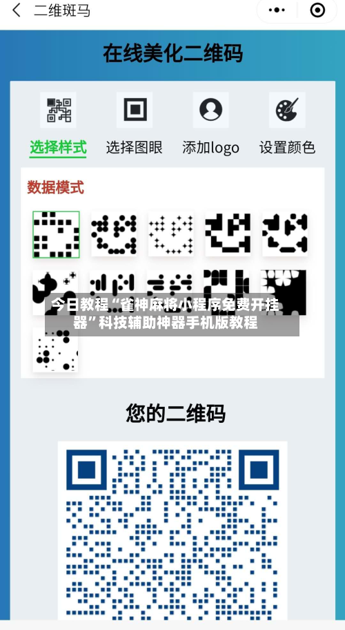 今日教程“雀神麻将小程序免费开挂器”科技辅助神器手机版教程-第3张图片