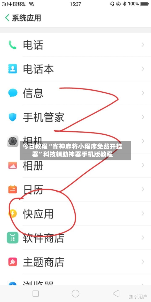 今日教程“雀神麻将小程序免费开挂器”科技辅助神器手机版教程-第1张图片