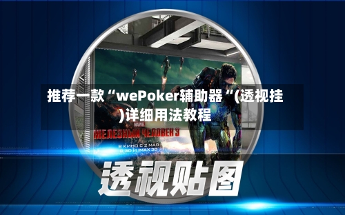 推荐一款“wePoker辅助器“(透视挂)详细用法教程-第1张图片