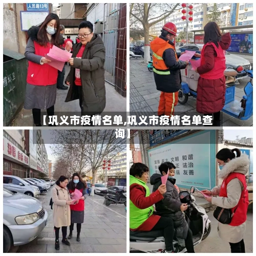 【巩义市疫情名单,巩义市疫情名单查询】-第1张图片