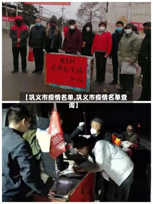 【巩义市疫情名单,巩义市疫情名单查询】-第3张图片