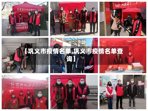 【巩义市疫情名单,巩义市疫情名单查询】-第2张图片