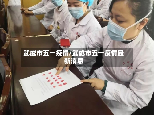 武威市五一疫情/武威市五一疫情最新消息-第1张图片