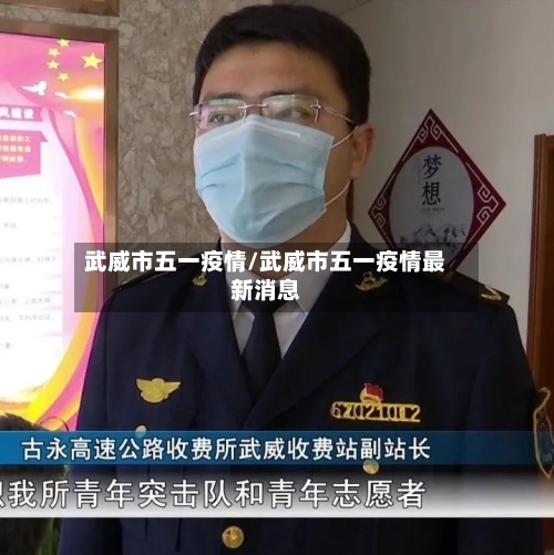 武威市五一疫情/武威市五一疫情最新消息-第2张图片