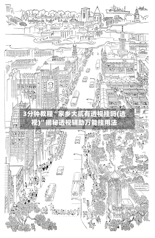 3分钟教程“家乡大贰有透视挂吗(透视)	”揭秘透视辅助万能挂用法-第1张图片