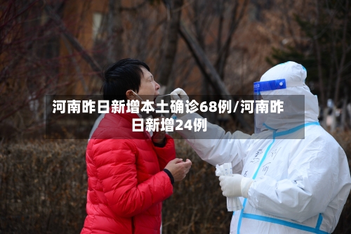 河南昨日新增本土确诊68例/河南昨日新增24例-第2张图片