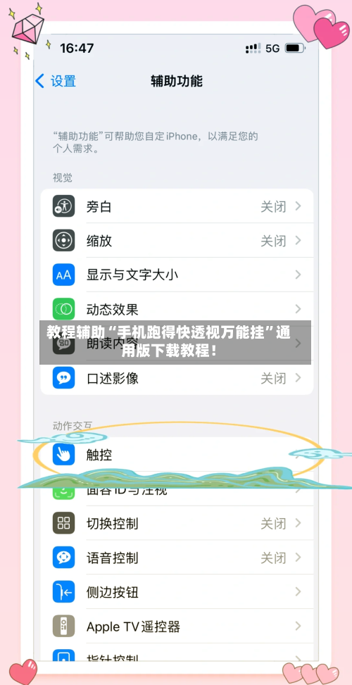 教程辅助“手机跑得快透视万能挂	”通用版下载教程！-第1张图片