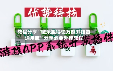 教程分享“微乐跑得快万能开挂器通用版	”分享必要外挂教程-第2张图片
