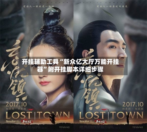 开挂辅助工具“新众亿大厅万能开挂器”附开挂脚本详细步骤-第1张图片