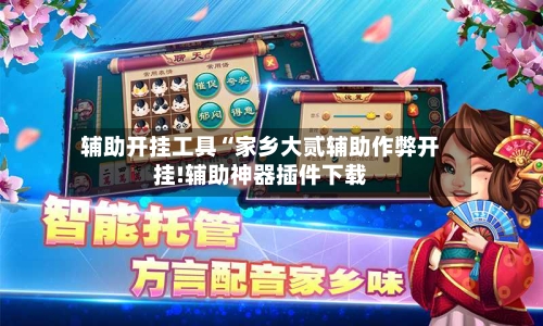 辅助开挂工具“家乡大贰辅助作弊开挂!辅助神器插件下载-第1张图片