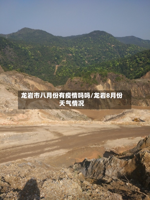 龙岩市八月份有疫情吗吗/龙岩8月份天气情况-第2张图片