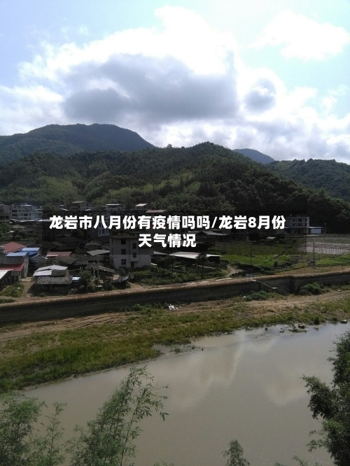 龙岩市八月份有疫情吗吗/龙岩8月份天气情况-第1张图片