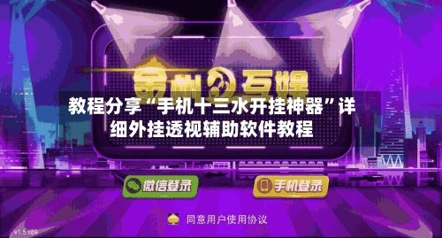 教程分享“手机十三水开挂神器	”详细外挂透视辅助软件教程-第2张图片