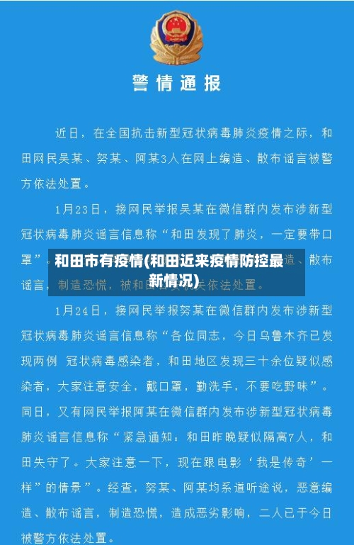 和田市有疫情(和田近来疫情防控最新情况)-第1张图片