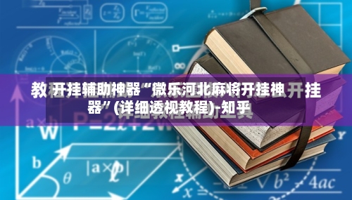 开挂辅助神器“微乐河北麻将开挂神器”(详细透视教程)-知乎-第3张图片