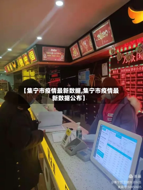 【集宁市疫情最新数据,集宁市疫情最新数据公布】-第3张图片