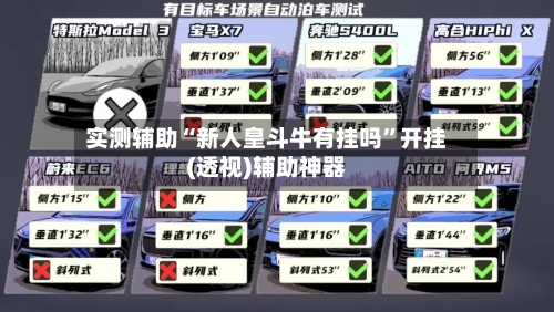 实测辅助“新人皇斗牛有挂吗	”开挂(透视)辅助神器-第1张图片