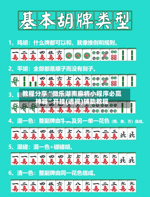 教程分享“微乐湖南麻将小程序必赢神器”开挂(透视)辅助教程-第1张图片