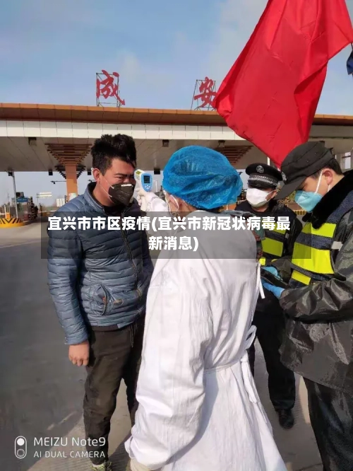 宜兴市市区疫情(宜兴市新冠状病毒最新消息)-第2张图片