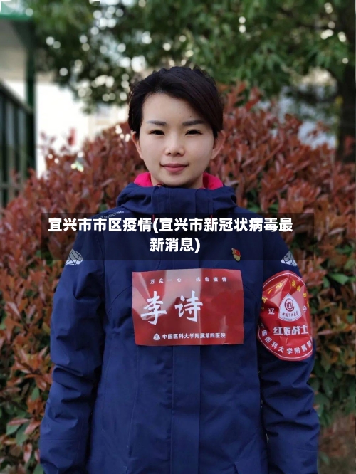 宜兴市市区疫情(宜兴市新冠状病毒最新消息)-第1张图片