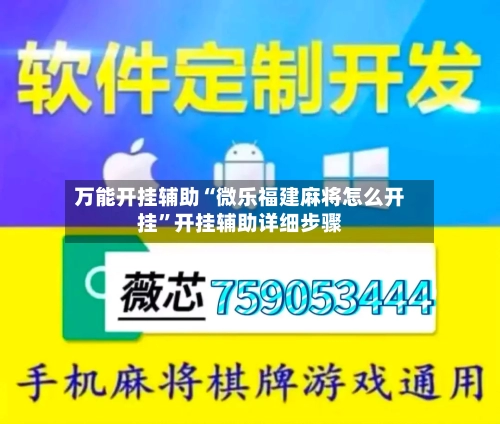 万能开挂辅助“微乐福建麻将怎么开挂”开挂辅助详细步骤-第1张图片