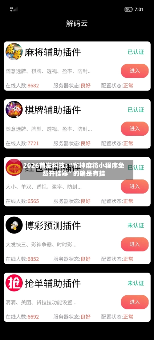 2026首发科技:“雀神麻将小程序免费开挂器”的确是有挂-第3张图片
