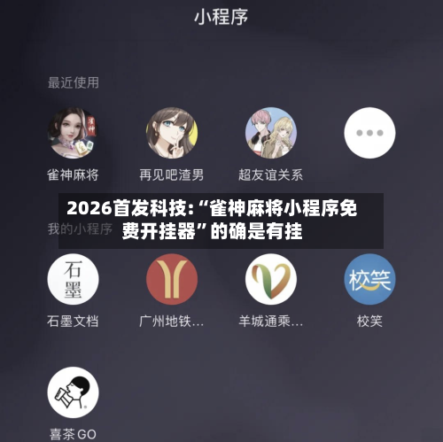 2026首发科技:“雀神麻将小程序免费开挂器	”的确是有挂-第1张图片