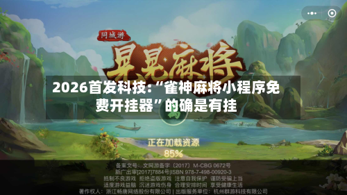 2026首发科技:“雀神麻将小程序免费开挂器”的确是有挂-第2张图片