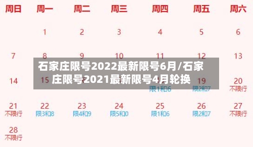 石家庄限号2022最新限号6月/石家庄限号2021最新限号4月轮换-第1张图片