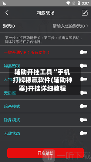 辅助开挂工具“手机打牌稳赢软件(辅助神器)开挂详细教程-第1张图片
