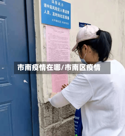 市南疫情在哪/市南区疫情-第2张图片