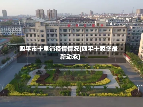 四平市十里铺疫情情况(四平十家堡最新动态)-第1张图片