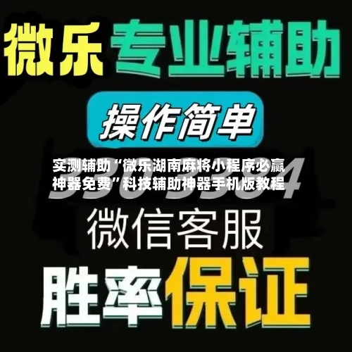 实测辅助“微乐湖南麻将小程序必赢神器免费	”科技辅助神器手机版教程-第1张图片