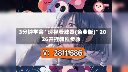 3分钟学会“透视看牌器(免费版)”2026开挂教程步骤-第1张图片