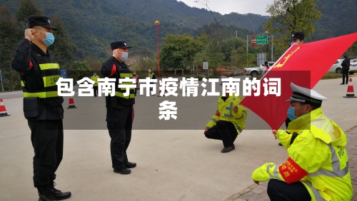包含南宁市疫情江南的词条-第1张图片