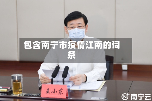 包含南宁市疫情江南的词条-第2张图片