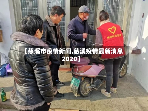【慈溪市疫情新闻,慈溪疫情最新消息2020】-第1张图片